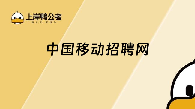 中国移动招聘网