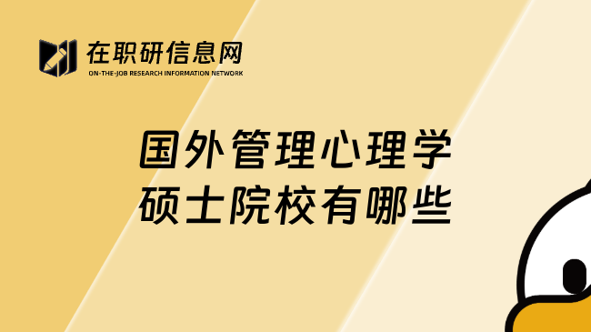 國外管理心理學(xué)碩士院校有哪些