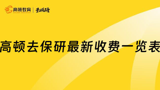 高頓去保研最新收費(fèi)一覽表
