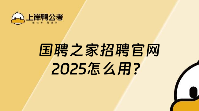 国聘之家招聘官网2025怎么用？