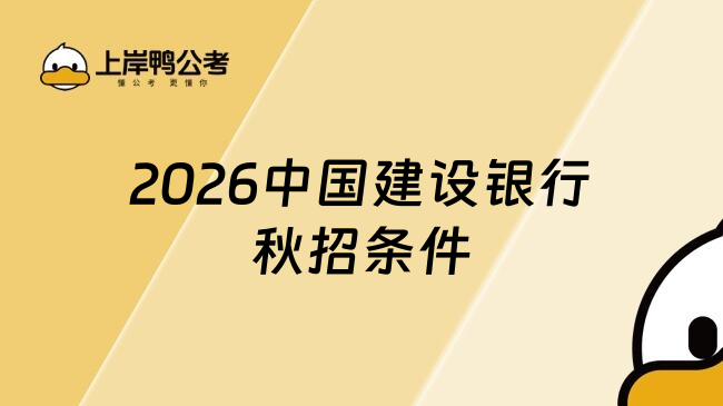 2026中國(guó)建設(shè)銀行秋招條件