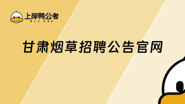 甘肃烟草招聘公告官网