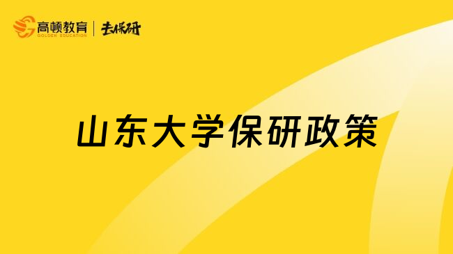 山东大学保研政策