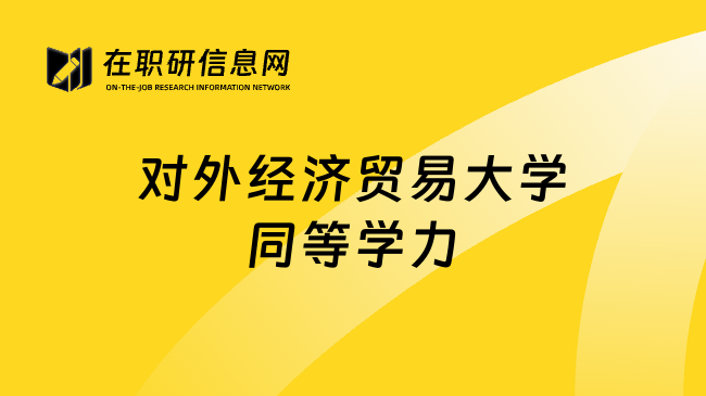 對外經(jīng)濟貿易大學同等學力