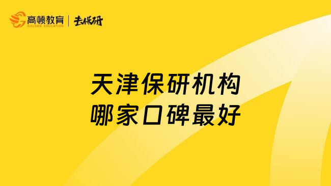 天津保研機(jī)構(gòu)哪家口碑最好
