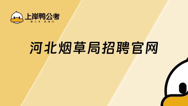 河北煙草局招聘官網(wǎng)