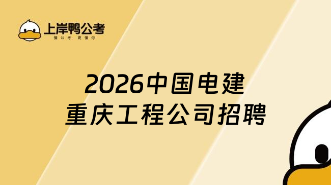 2026中國電建重慶工程公司招聘