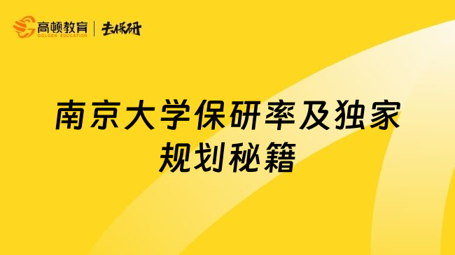 南京大學(xué)保研率及獨(dú)家規(guī)劃秘籍
