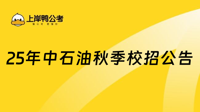 25年中石油秋季校招公告