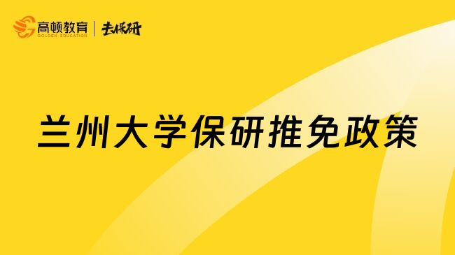 兰州大学保研推免政策