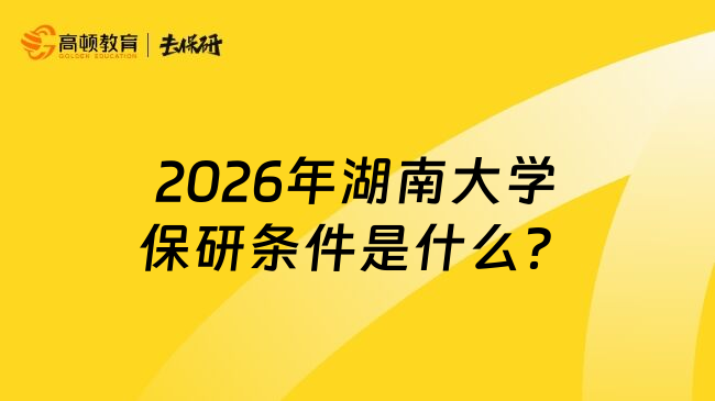2026年湖南大學(xué)保研條件是什么？