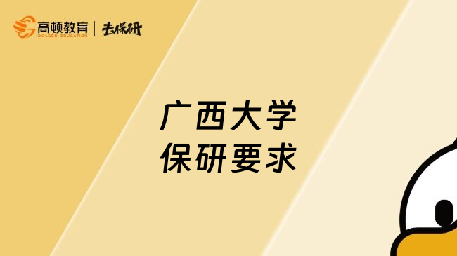 广西大学保研要求