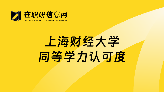 上海財(cái)經(jīng)大學(xué)同等學(xué)力認(rèn)可度