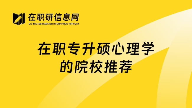 在职专升硕心理学的院校推荐