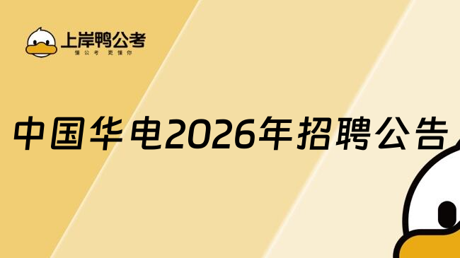 中国华电2026年招聘公告
