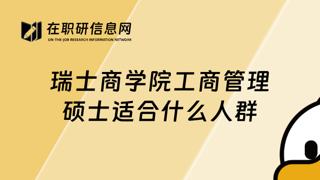 瑞士商學院工商管理碩士適合什么人群