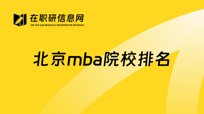 北京mba院校排名