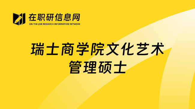 瑞士商學(xué)院文化藝術(shù)管理碩士