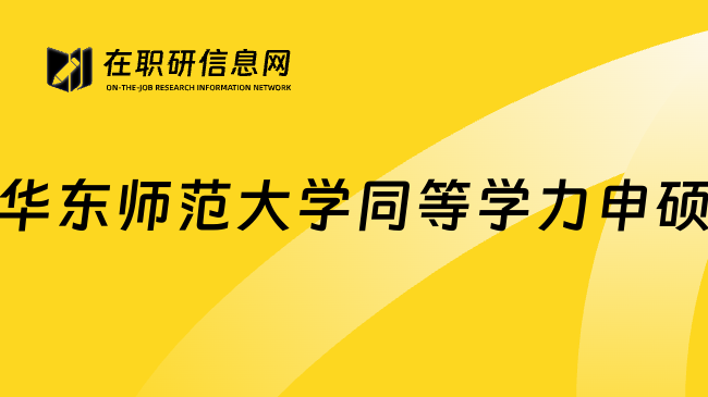 华东师范大学同等学力申硕