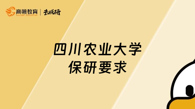 四川農(nóng)業(yè)大學(xué)保研要求