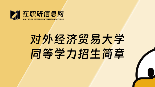 對(duì)外經(jīng)濟(jì)貿(mào)易大學(xué)同等學(xué)力招生簡(jiǎn)章