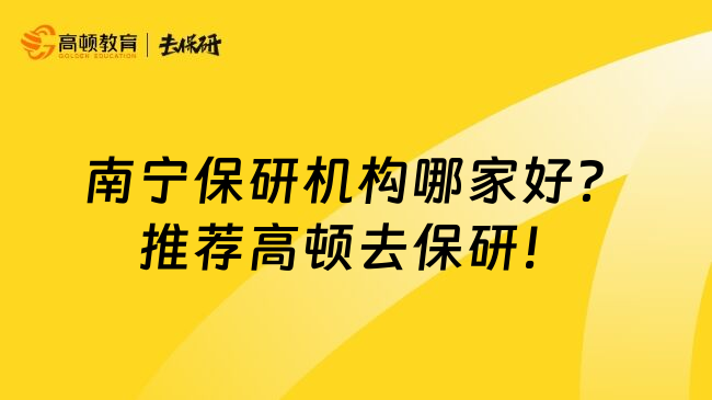 南宁保研机构哪家好？推荐高顿去保研！