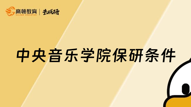 中央音乐学院保研条件