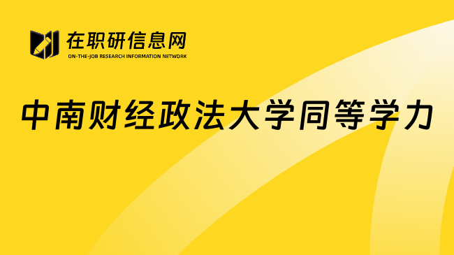 中南財經(jīng)政法大學同等學力