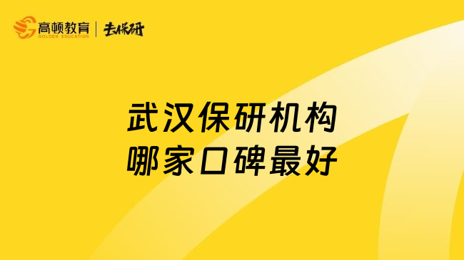 武漢保研機(jī)構(gòu)哪家口碑最好