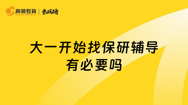 大一開始找保研輔導(dǎo)有必要嗎