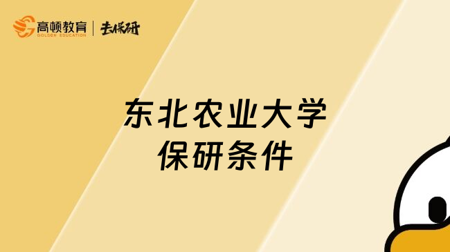 東北農(nóng)業(yè)大學(xué)保研條件