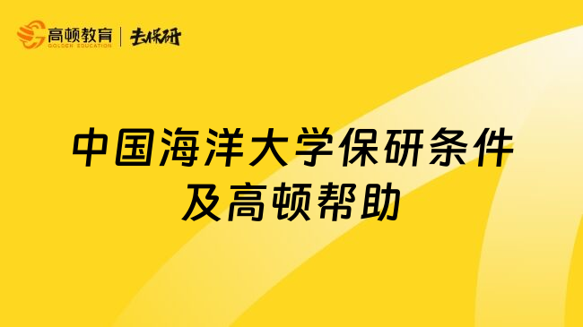 中国海洋大学保研条件及高顿帮助