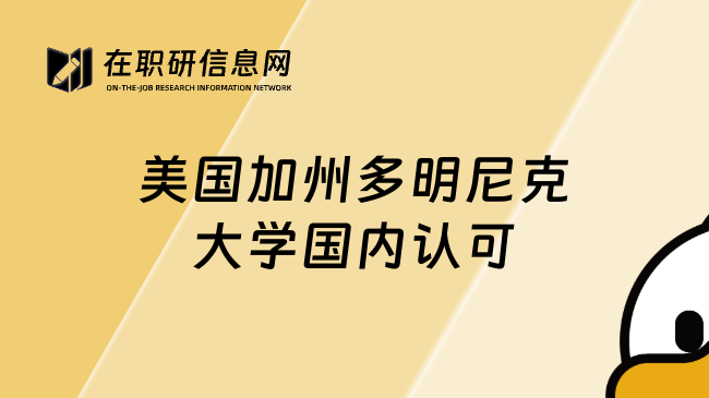 美國加州多明尼克大學(xué)國內(nèi)認可