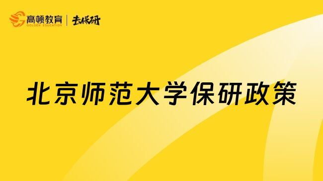 北京師范大學(xué)保研政策