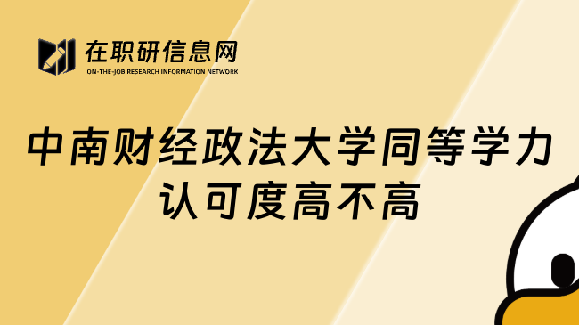 中南財(cái)經(jīng)政法大學(xué)同等學(xué)力認(rèn)可度高不高
