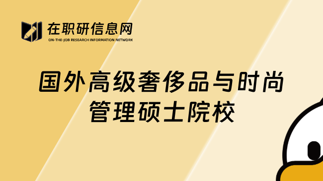 國外高級奢侈品與時尚管理碩士院校