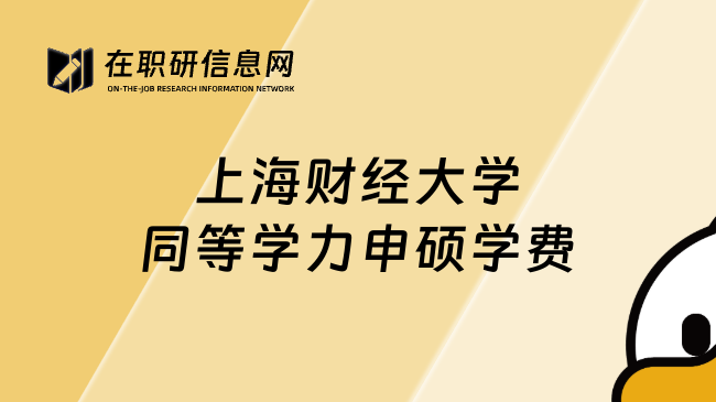 上海財(cái)經(jīng)大學(xué)同等學(xué)力申碩學(xué)費(fèi)
