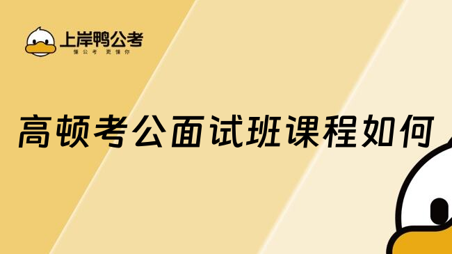 高顿考公面试班课程怎么样