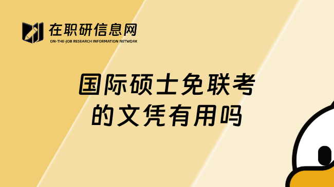 国际硕士免联考的文凭有用吗