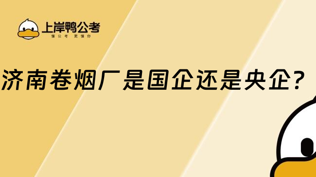 濟(jì)南卷煙廠是國(guó)企還是央企？