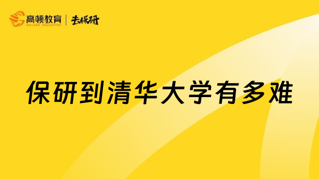 保研到清華大學(xué)有多難