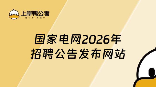 國(guó)家電網(wǎng)2026年招聘公告發(fā)布網(wǎng)站