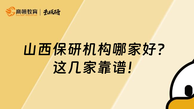 山西保研機構(gòu)哪家好？這幾家靠譜！