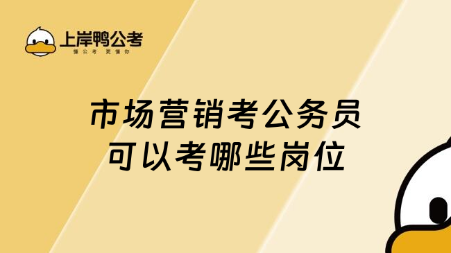 市场推广考公务员可以考什么职位?这类职位合适