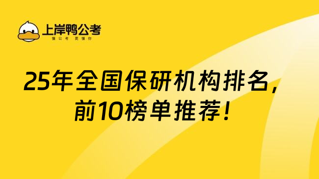 25年全國保研機構(gòu)排名，前10榜單推薦！