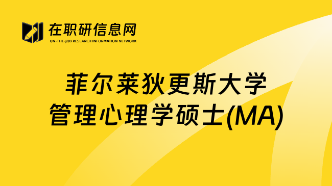 菲爾萊狄更斯大學(xué)管理心理學(xué)碩士(MA)