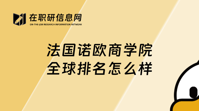 法国诺欧商学院全球排名怎么样