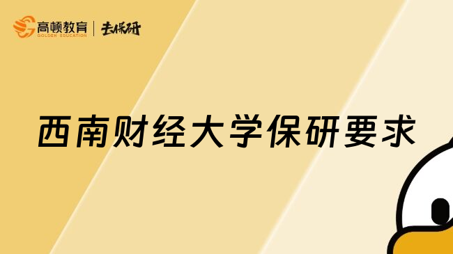 西南财经大学保研要求