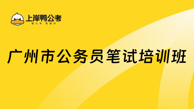 廣州市公務(wù)員筆試培訓(xùn)班