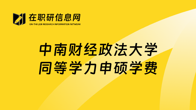 中南财经政法大学同等学力申硕学费